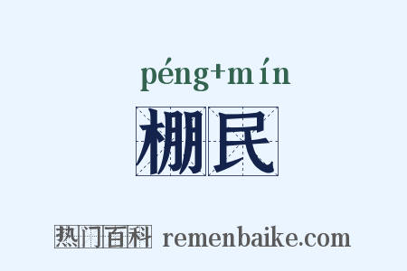 棚民是什么意思的图片